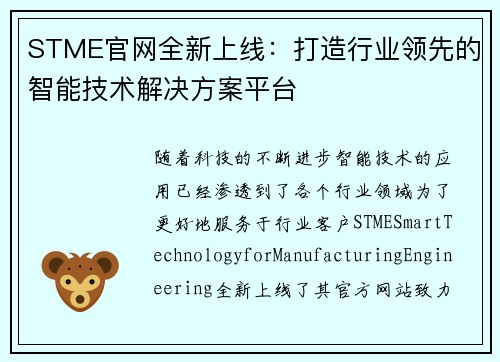 STME官网全新上线：打造行业领先的智能技术解决方案平台
