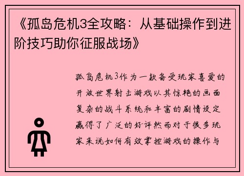 《孤岛危机3全攻略：从基础操作到进阶技巧助你征服战场》