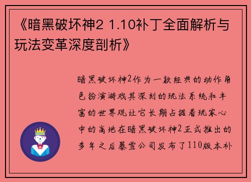 《暗黑破坏神2 1.10补丁全面解析与玩法变革深度剖析》