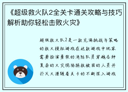 《超级救火队2全关卡通关攻略与技巧解析助你轻松击败火灾》