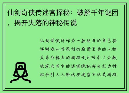 仙剑奇侠传迷宫探秘：破解千年谜团，揭开失落的神秘传说