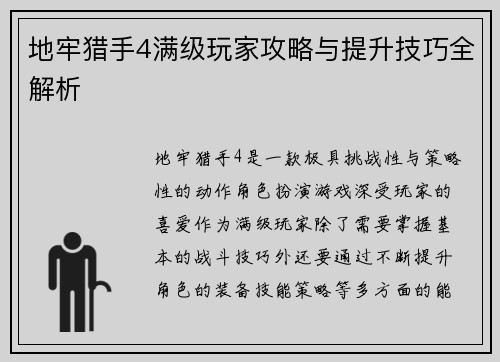 地牢猎手4满级玩家攻略与提升技巧全解析