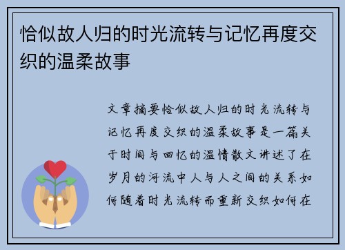 恰似故人归的时光流转与记忆再度交织的温柔故事