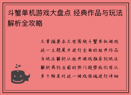 斗蟹单机游戏大盘点 经典作品与玩法解析全攻略