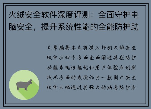火绒安全软件深度评测：全面守护电脑安全，提升系统性能的全能防护助手