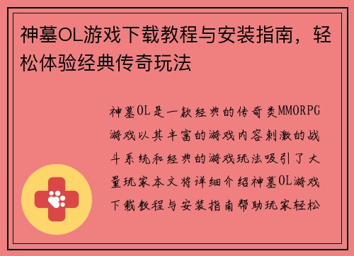 神墓OL游戏下载教程与安装指南，轻松体验经典传奇玩法