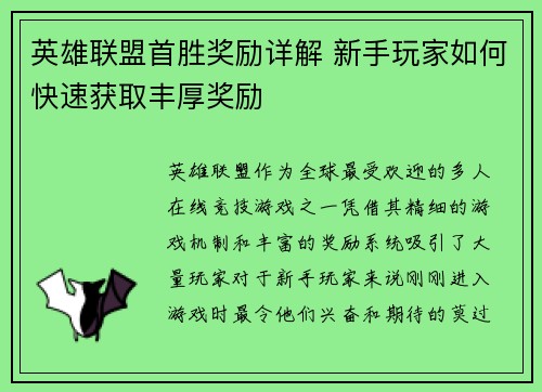 英雄联盟首胜奖励详解 新手玩家如何快速获取丰厚奖励