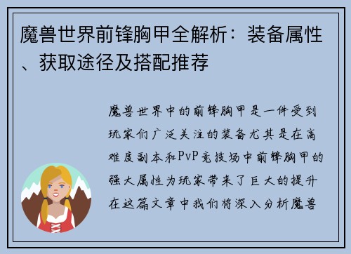 魔兽世界前锋胸甲全解析：装备属性、获取途径及搭配推荐