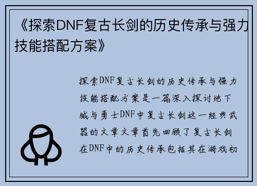 《探索DNF复古长剑的历史传承与强力技能搭配方案》