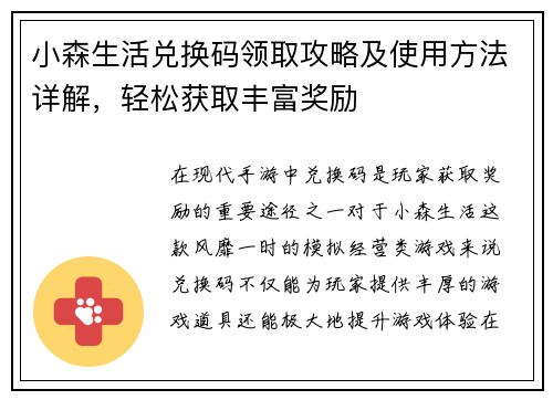 小森生活兑换码领取攻略及使用方法详解，轻松获取丰富奖励