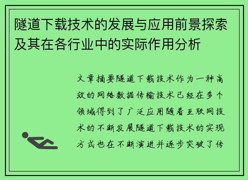 隧道下载技术的发展与应用前景探索及其在各行业中的实际作用分析