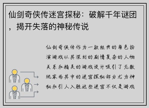 仙剑奇侠传迷宫探秘：破解千年谜团，揭开失落的神秘传说