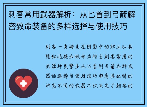 刺客常用武器解析：从匕首到弓箭解密致命装备的多样选择与使用技巧