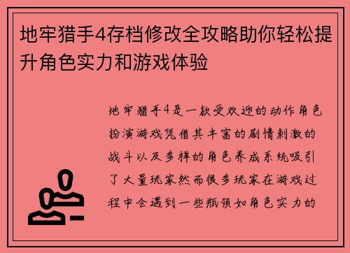 地牢猎手4存档修改全攻略助你轻松提升角色实力和游戏体验