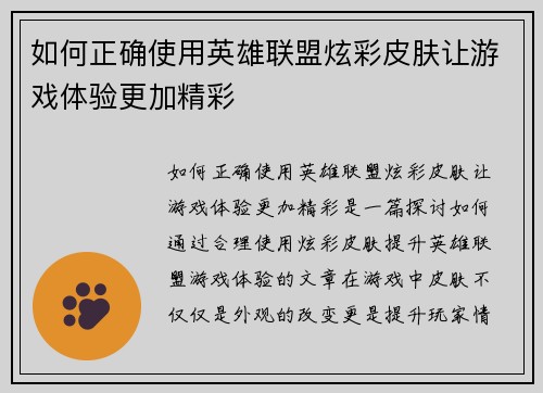如何正确使用英雄联盟炫彩皮肤让游戏体验更加精彩
