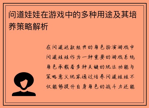 问道娃娃在游戏中的多种用途及其培养策略解析