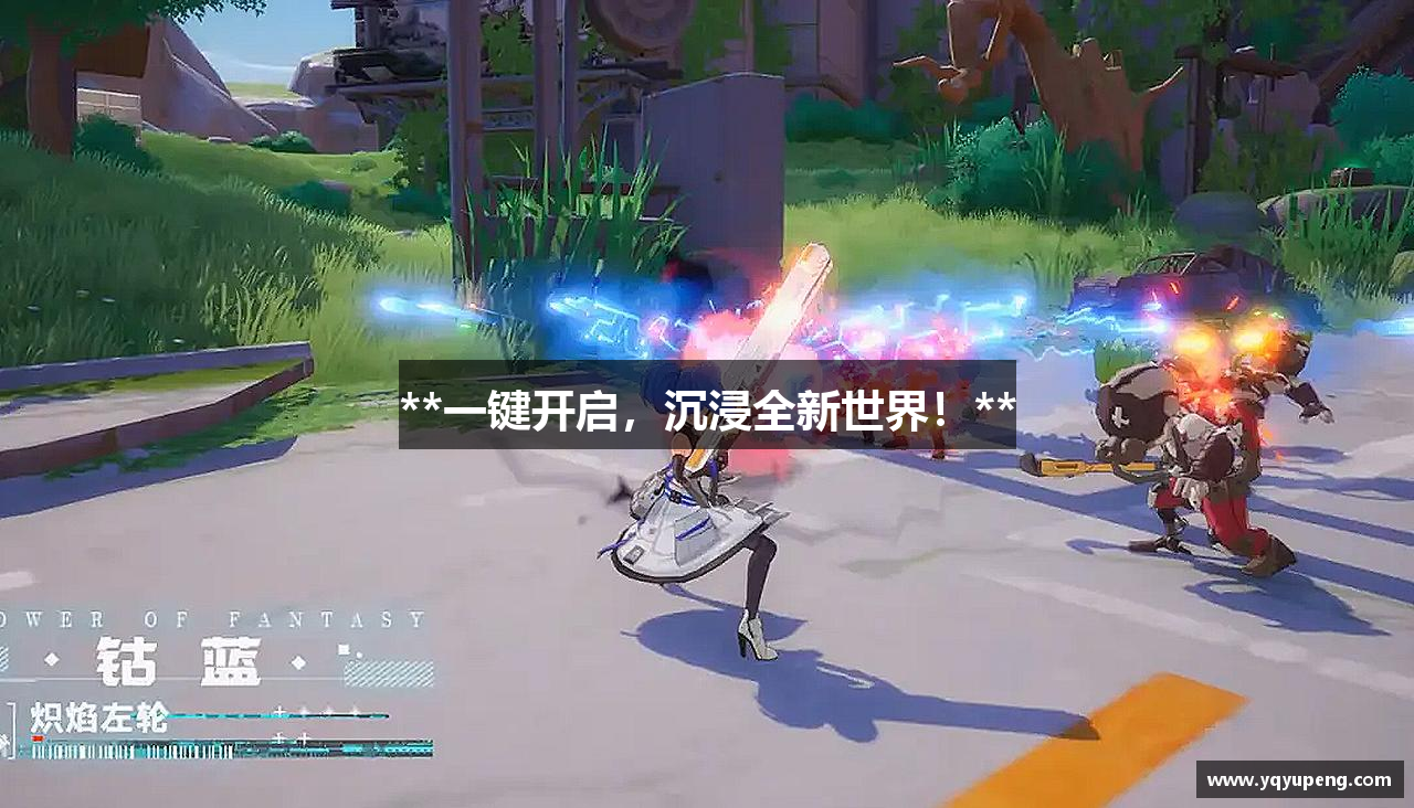 **一键开启，沉浸全新世界！**